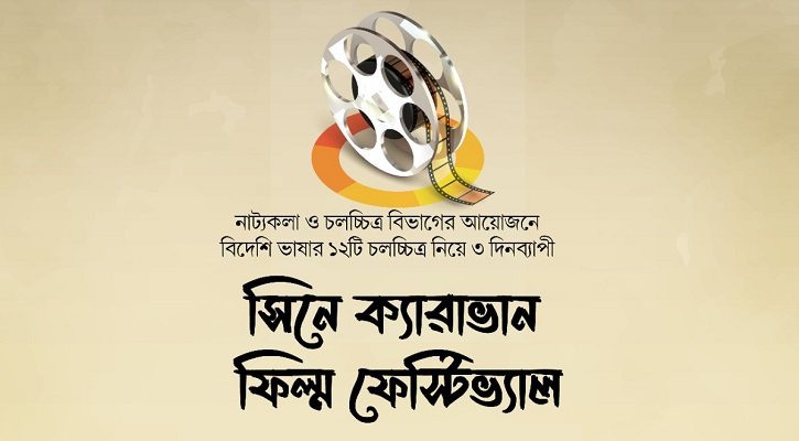 বিভিন্ন জেলায় শুরু ‘সিনে ক্যারাভান ফিল্ম ফেস্টিভ্যাল’